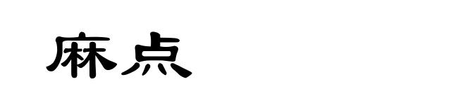 麻点
