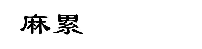 麻累