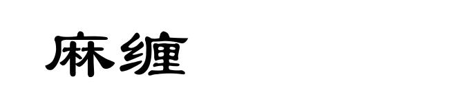 麻缠