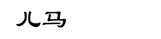儿马