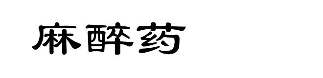 麻醉药