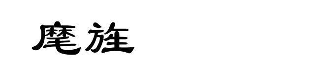 麾旌