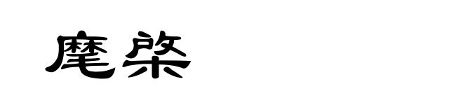 麾棨