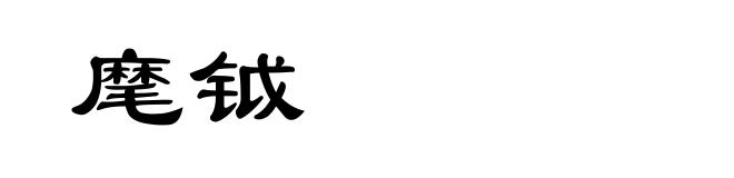 麾钺