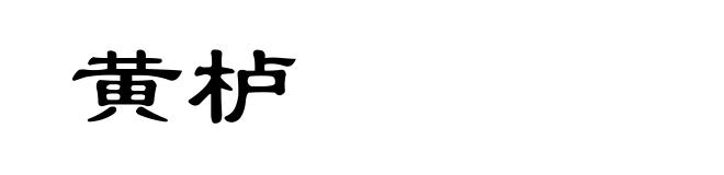 黄栌
