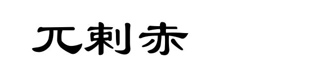 兀剌赤