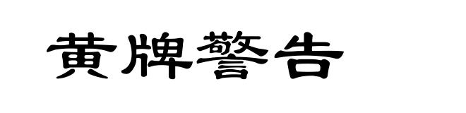 黄牌警告