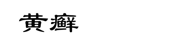 黄癣