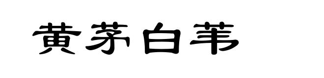 黄茅白苇