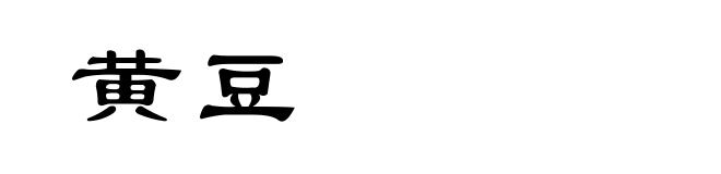 黄豆