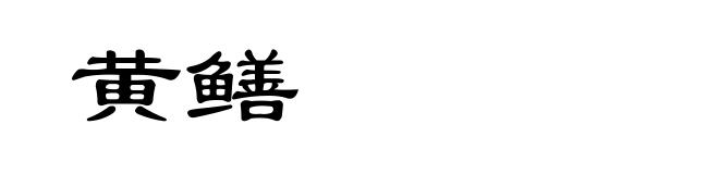 黄鳝