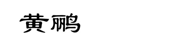 黄鹂