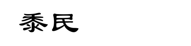 黍民