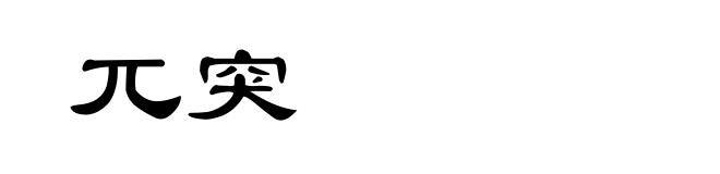兀突