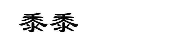 黍黍