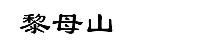 黎母山