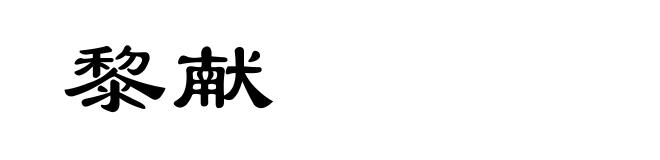 黎献
