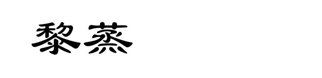 黎蒸