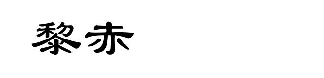 黎赤
