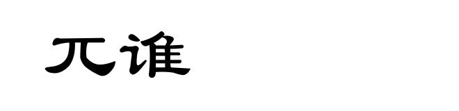 兀谁