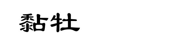 黏牡