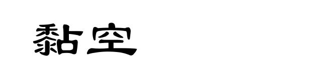 黏空
