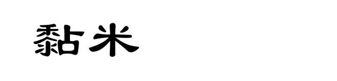 黏米