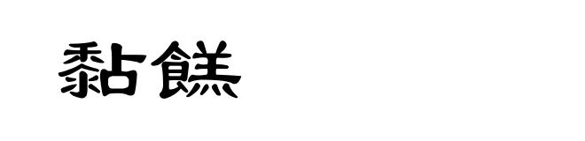 黏餻