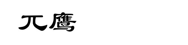 兀鹰