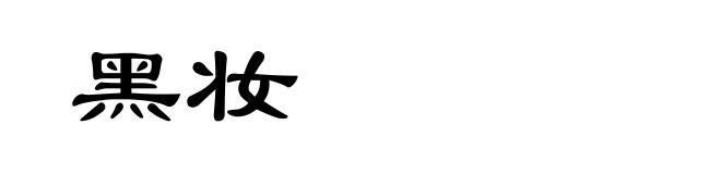 黑妆