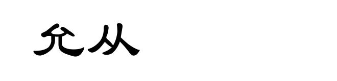 允从