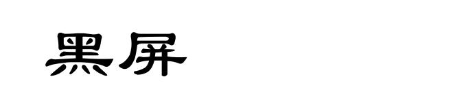 黑屏