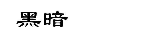 黑暗