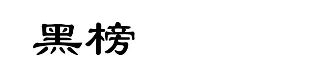 黑榜