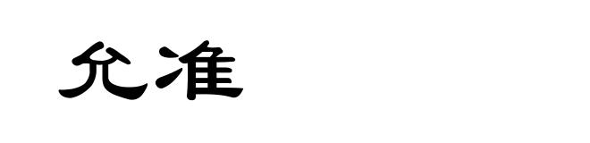 允准