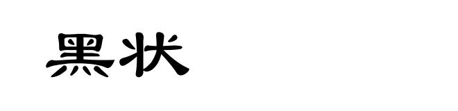 黑状
