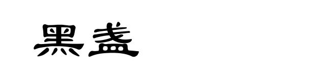 黑盏