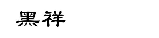 黑祥
