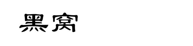 黑窝
