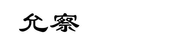 允察