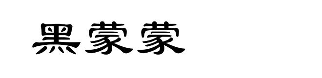 黑蒙蒙