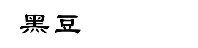 黑豆