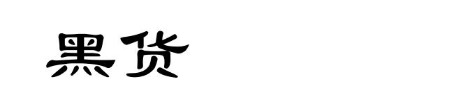 黑货