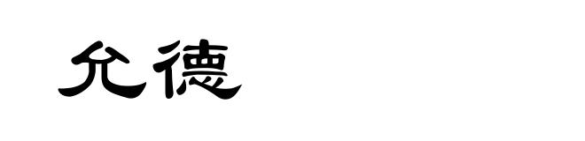 允德