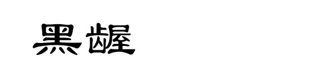 黑龌