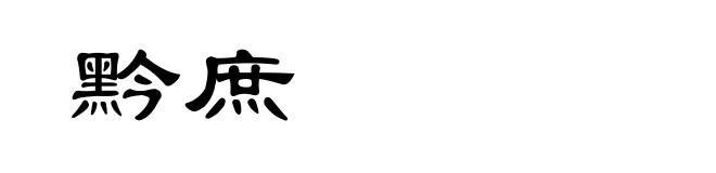 黔庶
