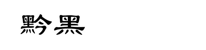 黔黑