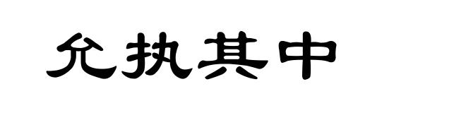 允执其中