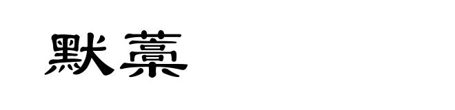 默藁