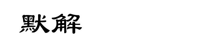 默解